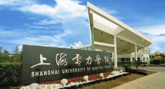 上海电力大学