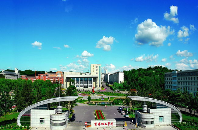 吉林化工学院