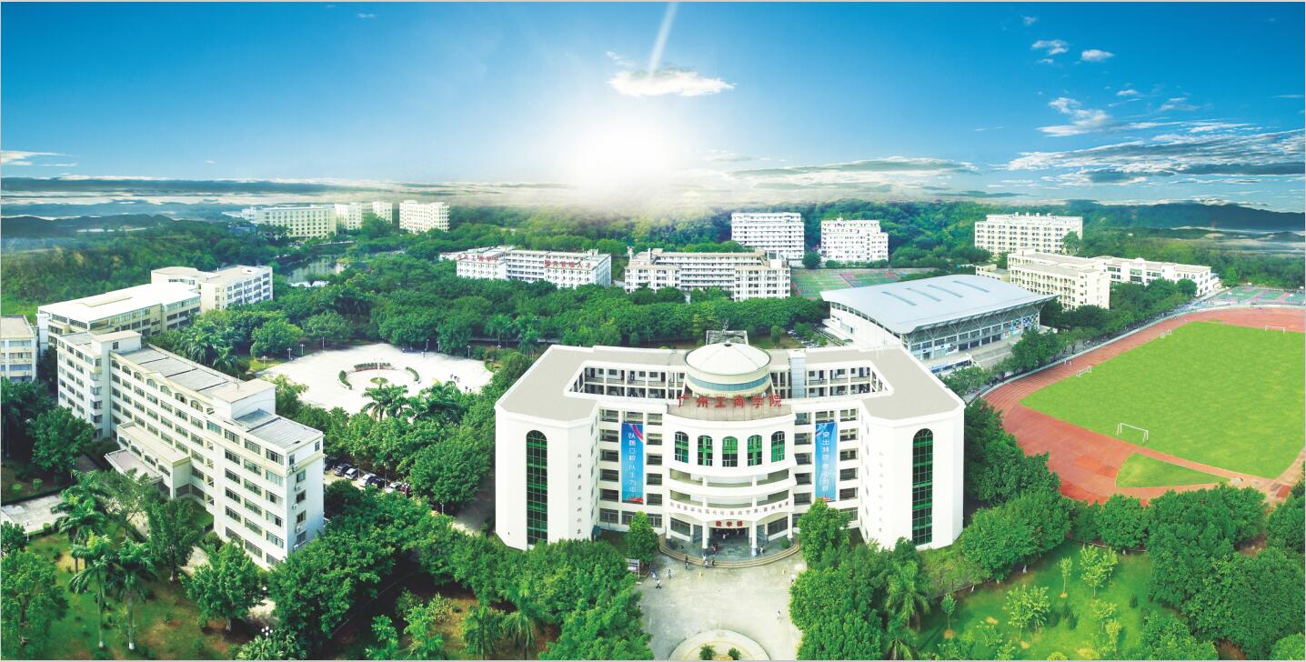 广州工商学院公开学院专本连读