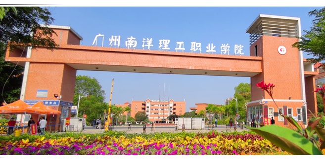 广州南洋理工职业学院
