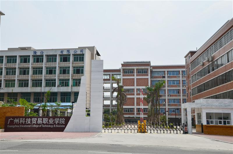 广州科技贸易职业学院