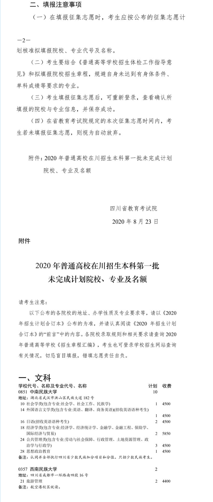 关于本科第一批未完成计划院校征集志愿的通知 关于本科第一批未完成计划院校征集志愿的通知