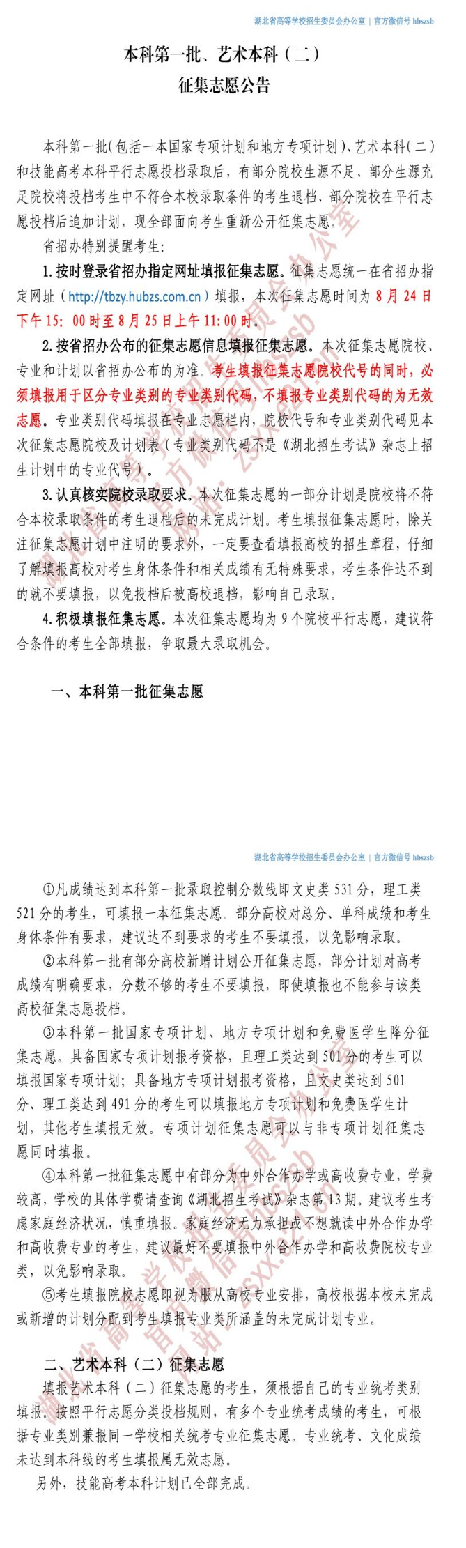 本科第一批、艺术本科(二) 征集志愿公告 本科第一批、艺术本科(二) 征集志愿公告