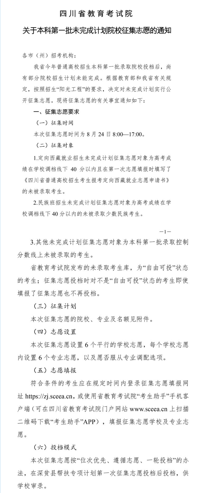 关于本科第一批未完成计划院校征集志愿的通知 关于本科第一批未完成计划院校征集志愿的通知