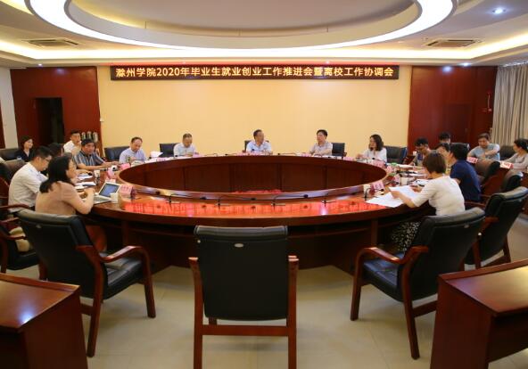 滁州学院召开主题会议推进毕业生就业工作