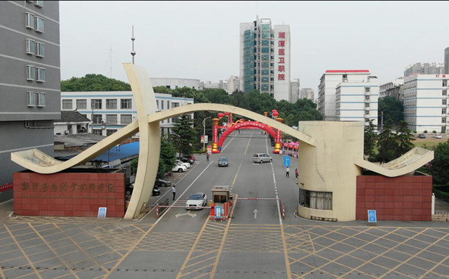 湘潭医卫职业技术学院