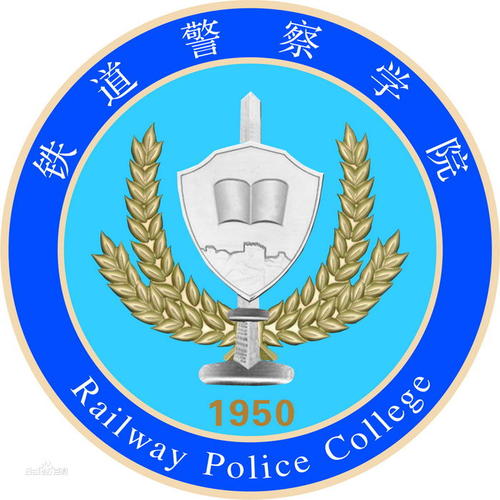 铁道警察学院