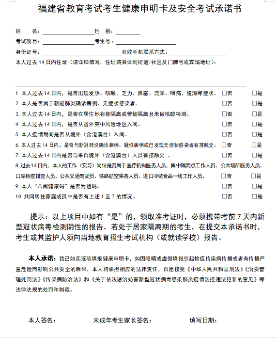 福建省教育考试考生健康申明卡及安全考试承诺书