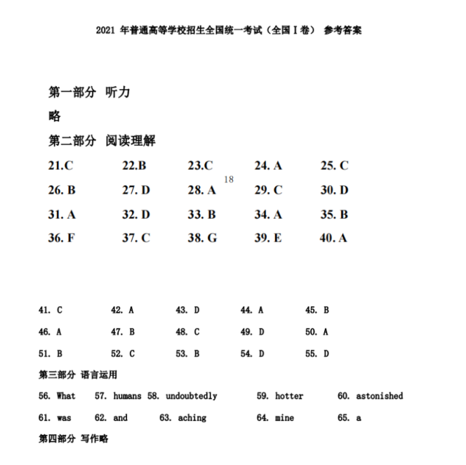 2021年高考英语考试答案（全国新高考Ⅰ卷）