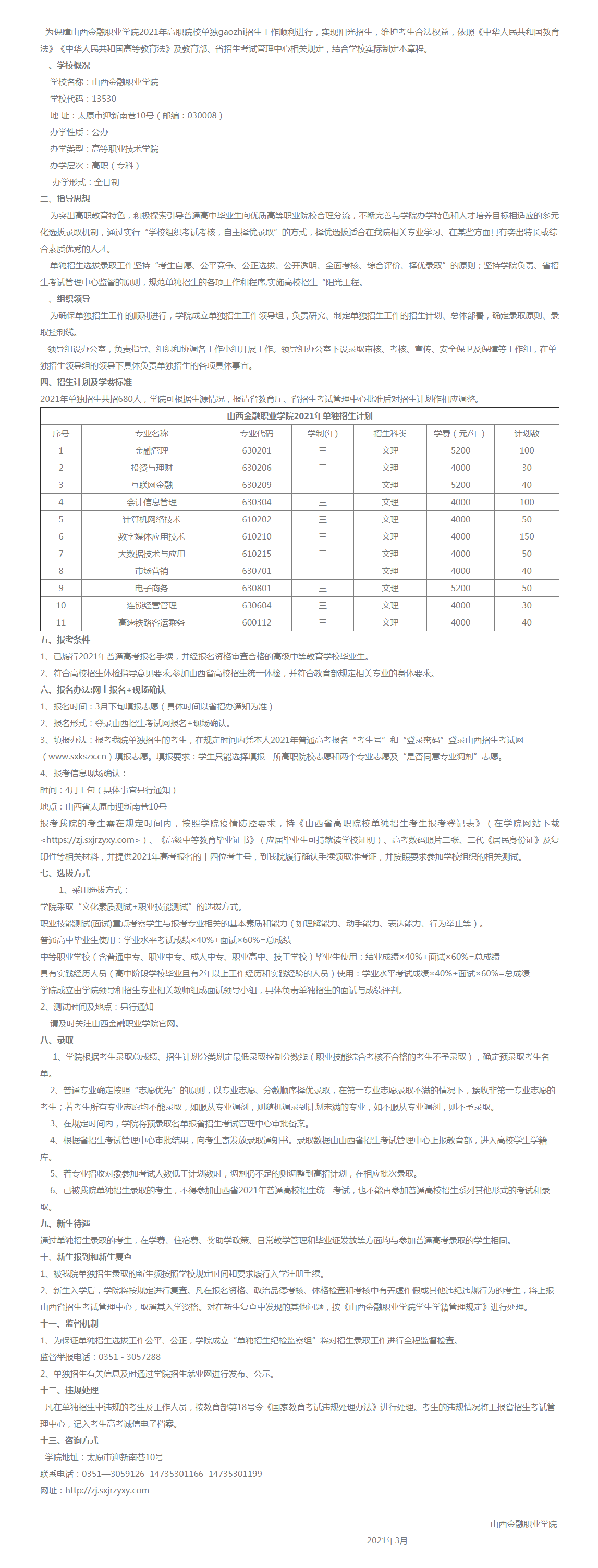 山西金融职业学院2021年高职院校单独招生章程