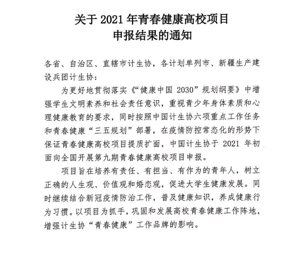 喜讯福州工商学院获国家级青春健康项目立项