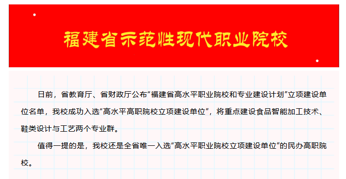 喜报！泉州轻工学院入选福建省高水平职业院校和专业建设计划立项建设单位