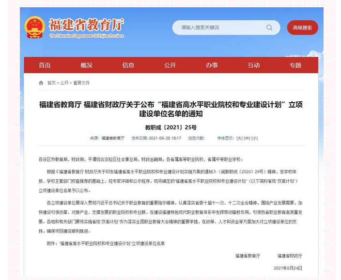 喜报！泉州轻工学院入选福建省高水平职业院校和专业建设计划立项建设单位