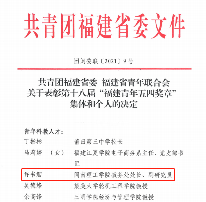 喜讯闽南理工学院许书烟同志荣获福建省“青年五四奖章”荣誉称号