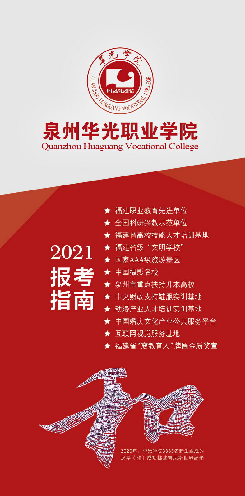 泉州华光职业学院2021招生简章