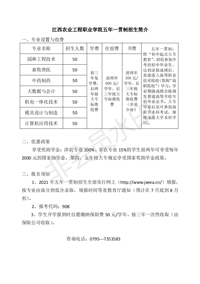 江西农业工程职业学院五年一贯制招生简介