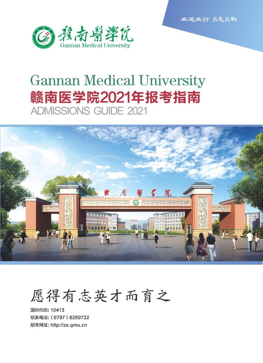 赣南医学院2021年报考指南