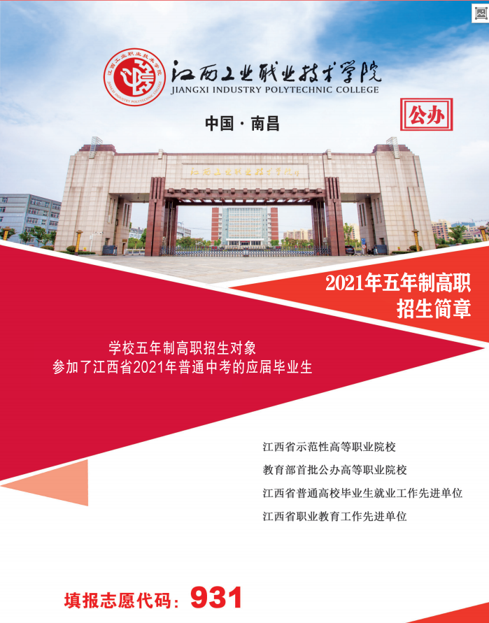 江西工业职业技术学院2021年五年制高职招生简章