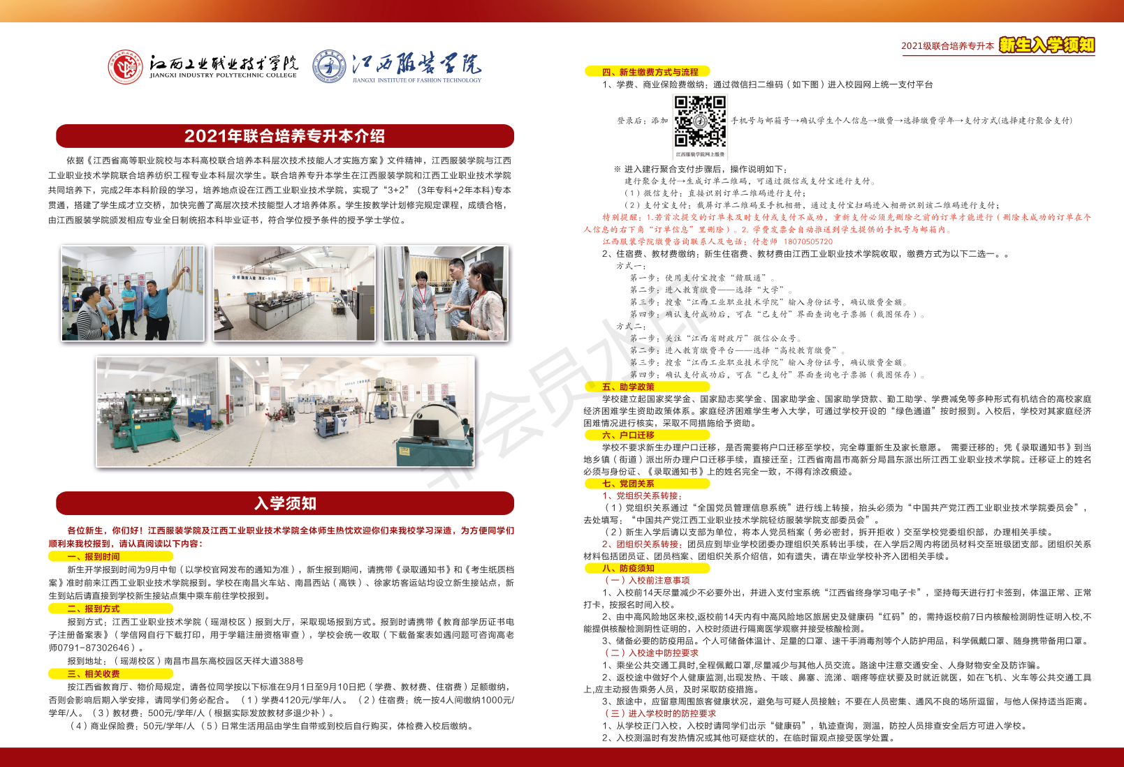 江西工业职业技术学院（江西服装学院）2021级联合培养专升本新生入学须知