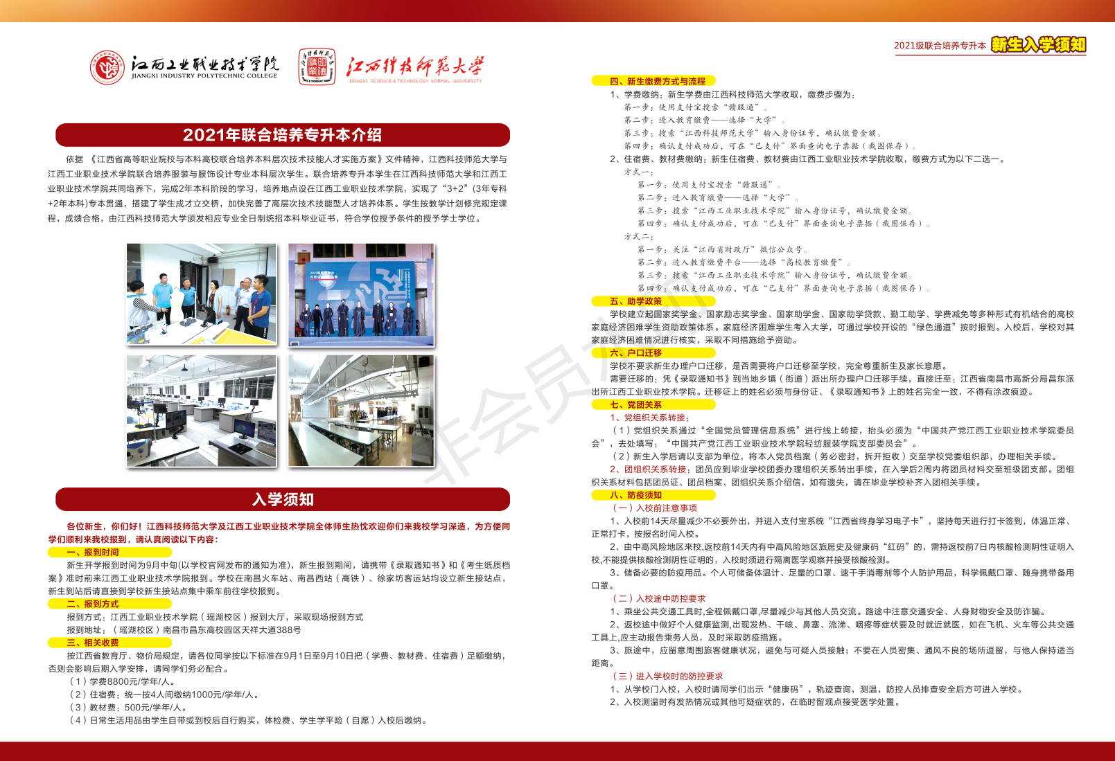 江西工业职业技术学院（江西科技师范大学）2021级联合培养专升本新生入学须知