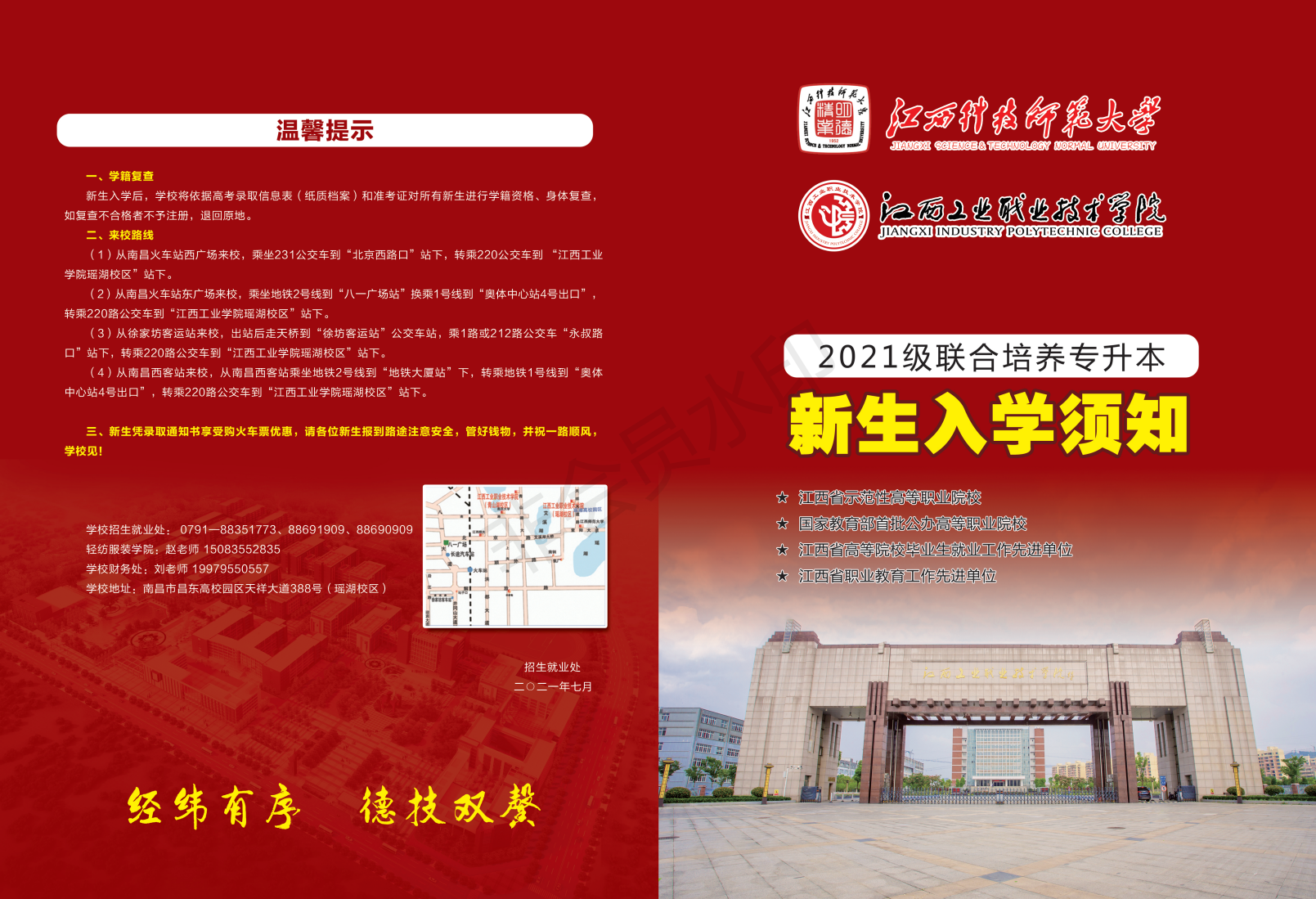 江西工业职业技术学院（江西科技师范大学）2021级联合培养专升本新生入学须知