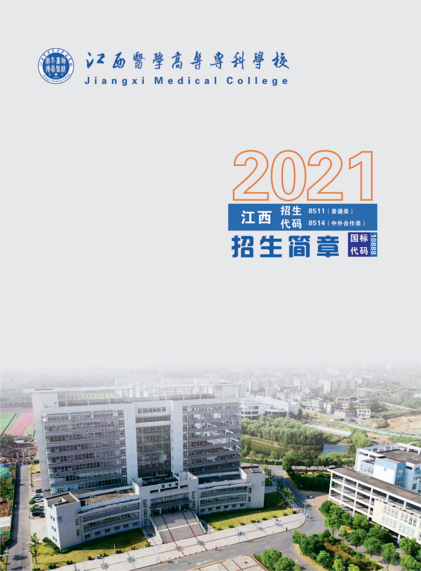 江西医学高等专科学校2021年电子版招生简章（电子书）