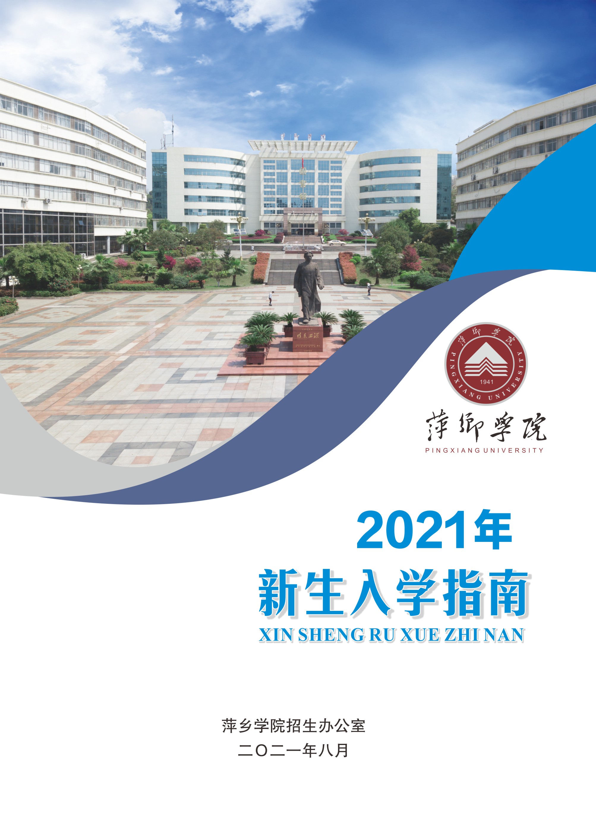 萍乡学院2021年新生入学指南