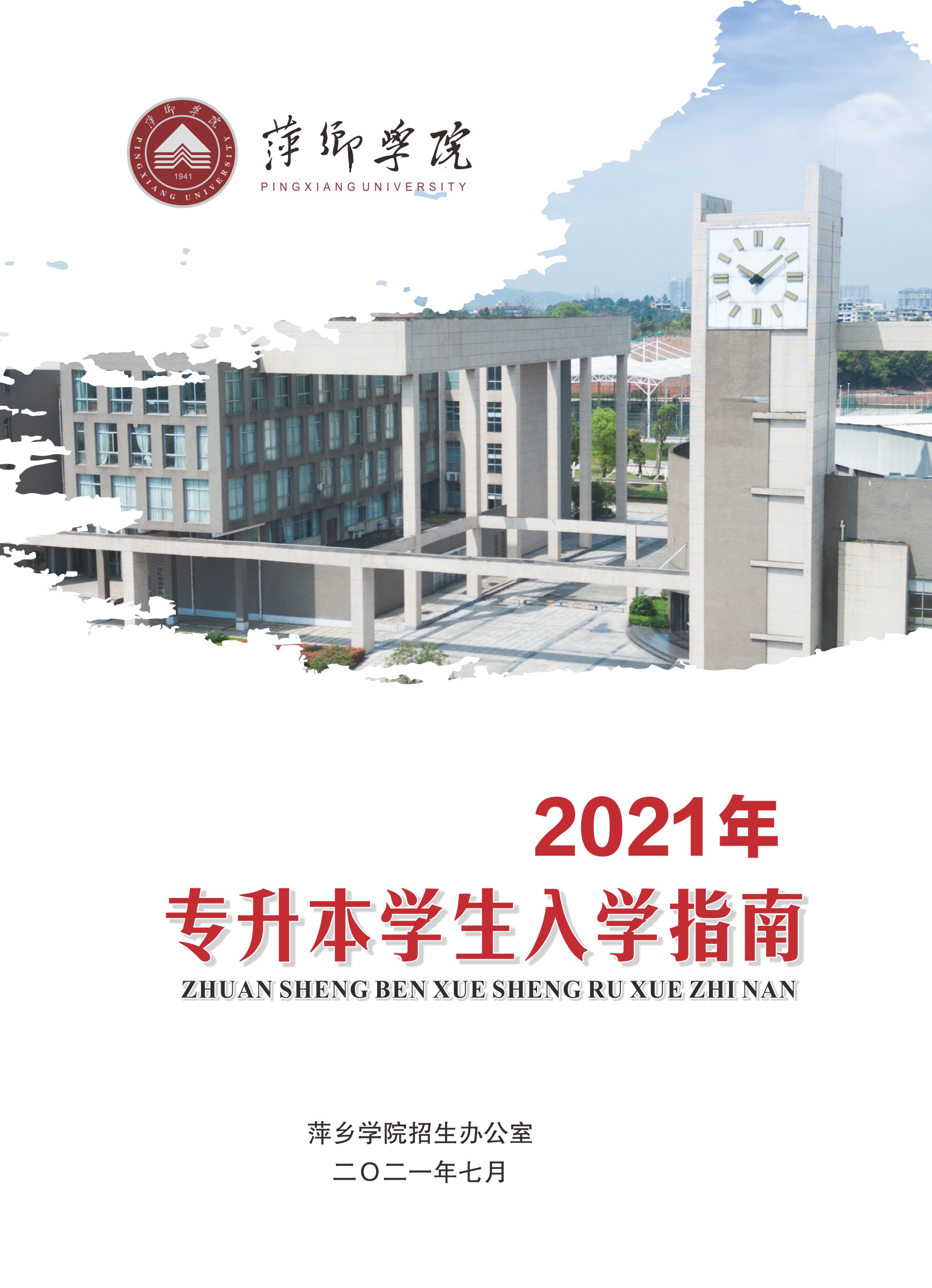 萍乡学院2021年专升本学生入学指南