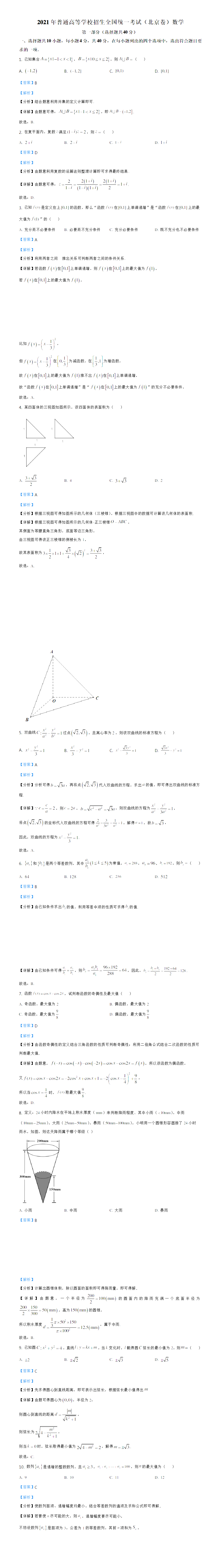 2021年北京高考数学答案