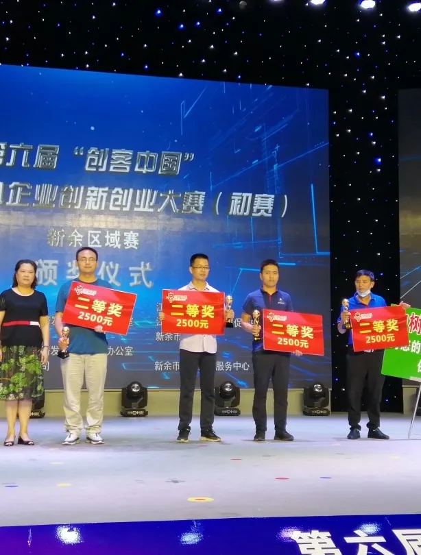 新余学院创业项目在第六届创客中国江西省新余市中小企业创新创业大赛中获得优异成绩