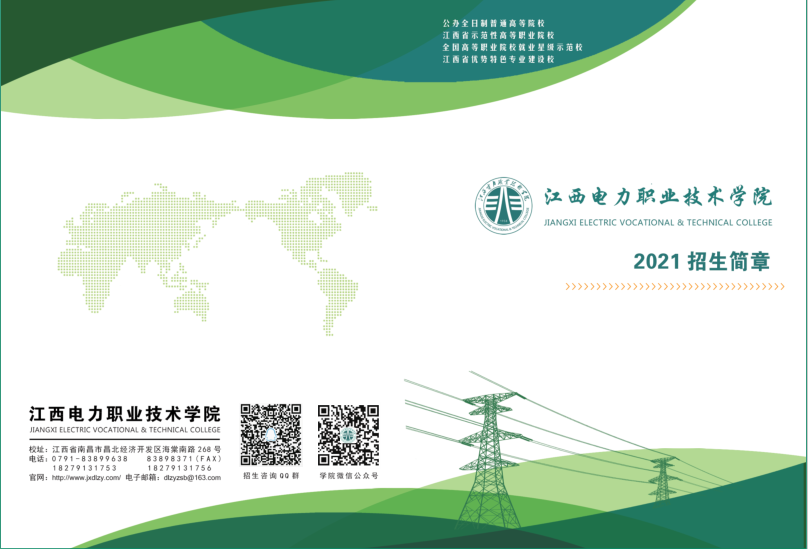 江西电力职业技术学院2021年招生简章