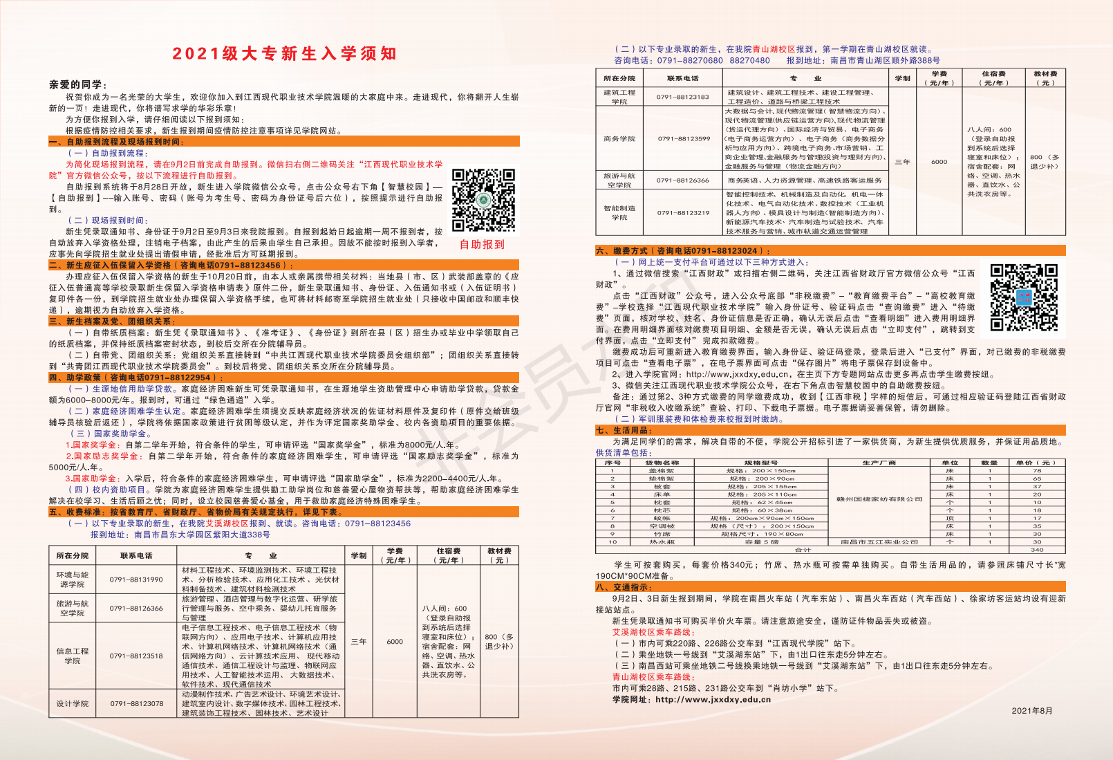 江西现代职业技术学院2021级大专新生入学须知