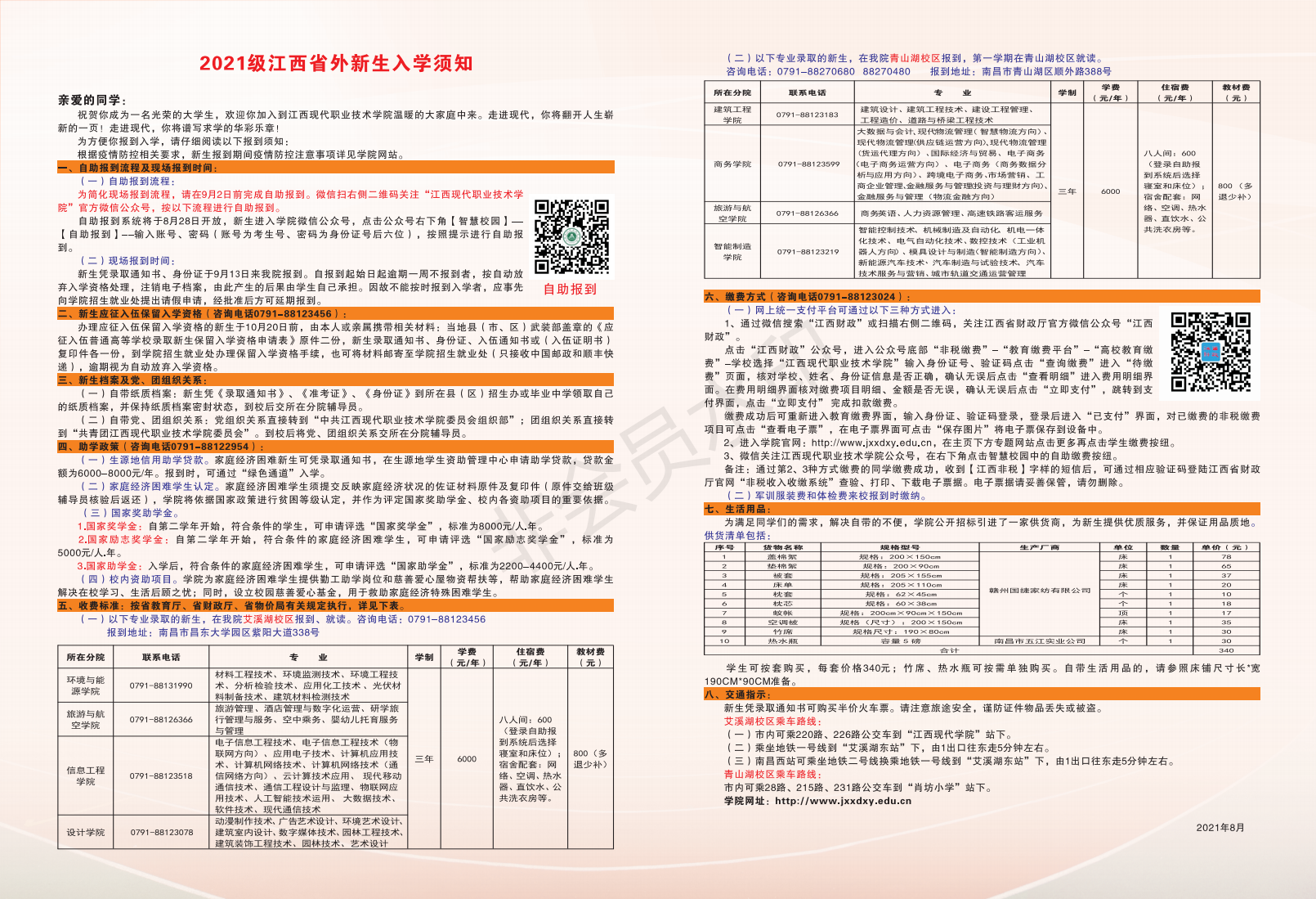 江西现代职业技术学院2021级江西省外新生入学须知