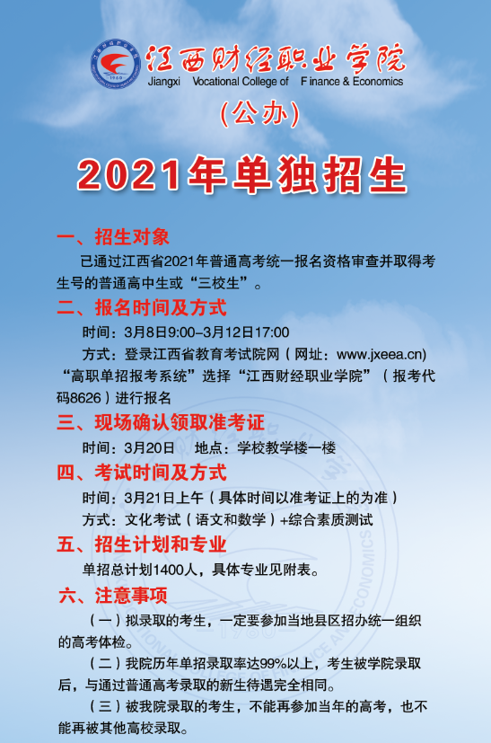 超高录取率，圆你大学梦！——江西财经职业学院2021年单独招生