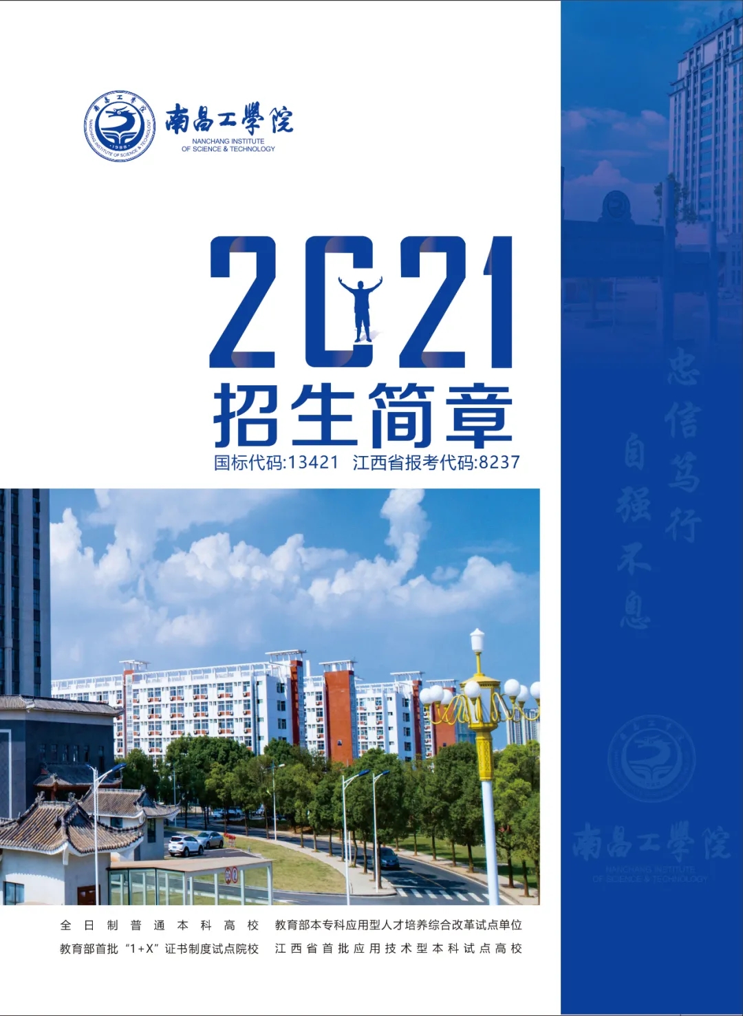 南昌工学院2021年招生简章