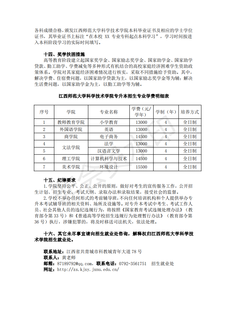 江西师范大学科学技术学院2021年专升本招生章程