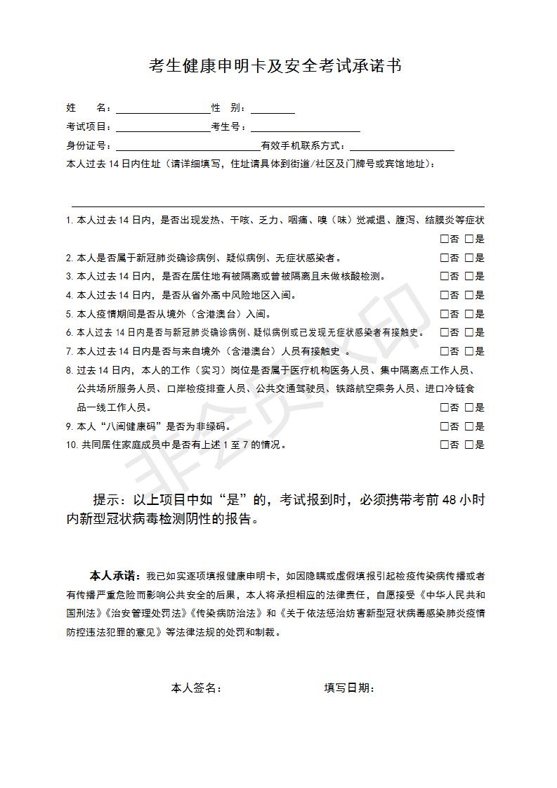 考生健康申明卡及安全考试承诺书 考生健康申明卡及安全考试承诺书