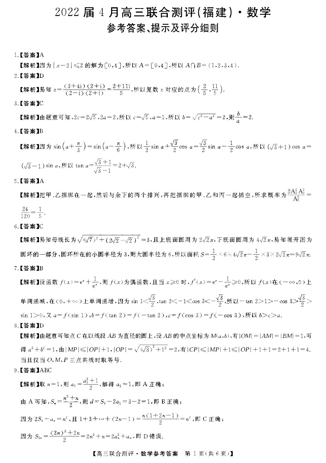 福建省2022届4月高三百校联考数学试卷及答案