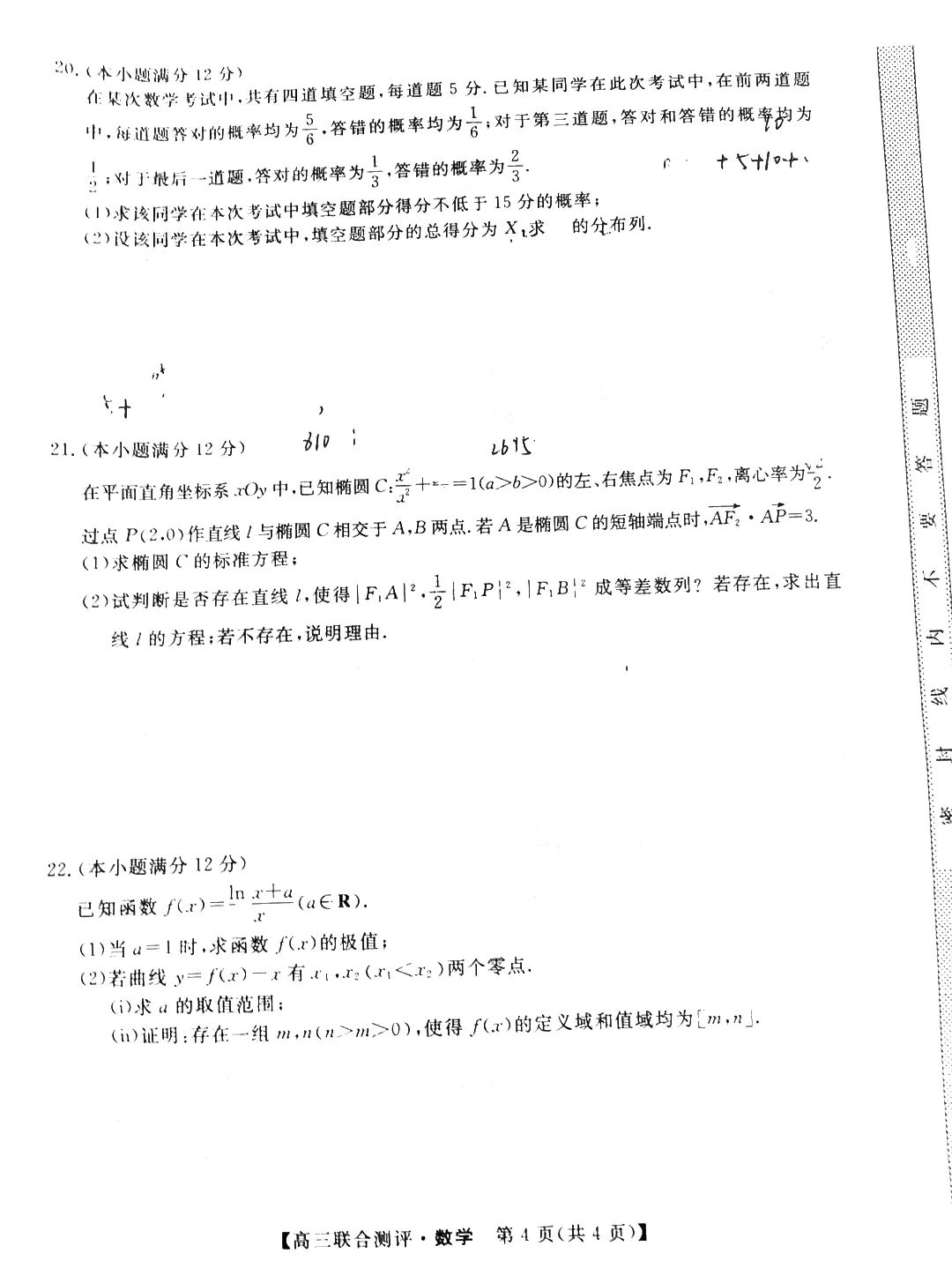 福建省2022届4月高三百校联考数学试卷及答案