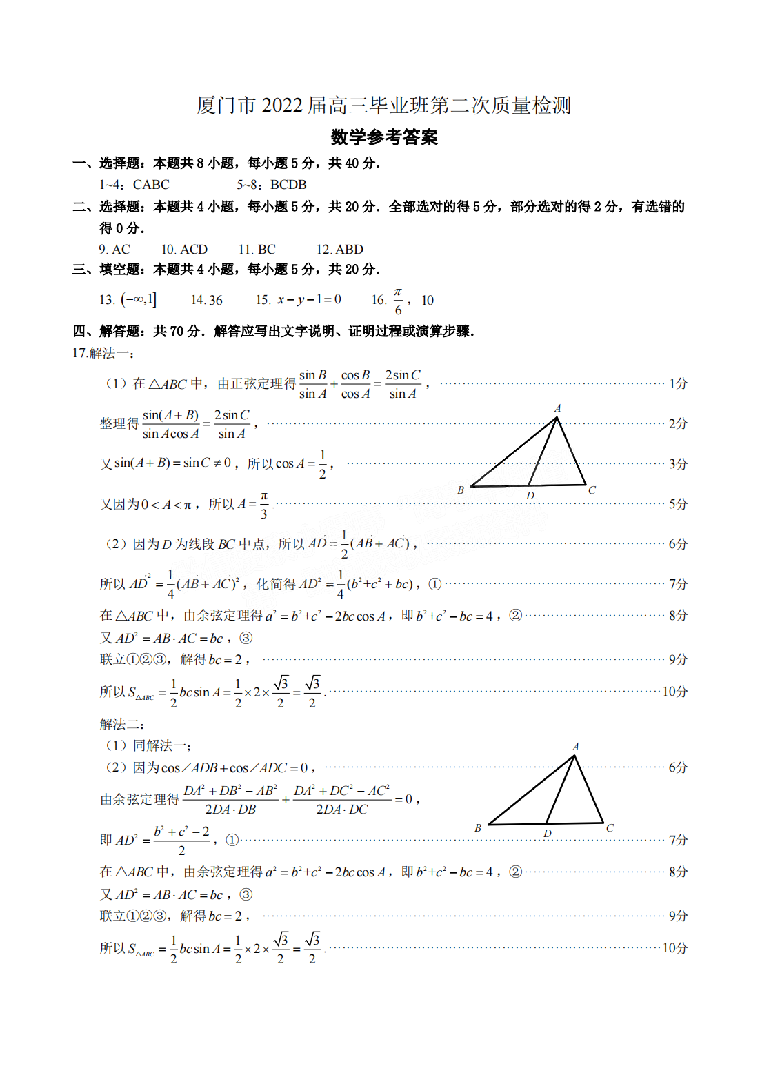 2022年3月厦门高三市质检数学试卷及答案 2022年3月厦门高三市质检数学试卷及答案