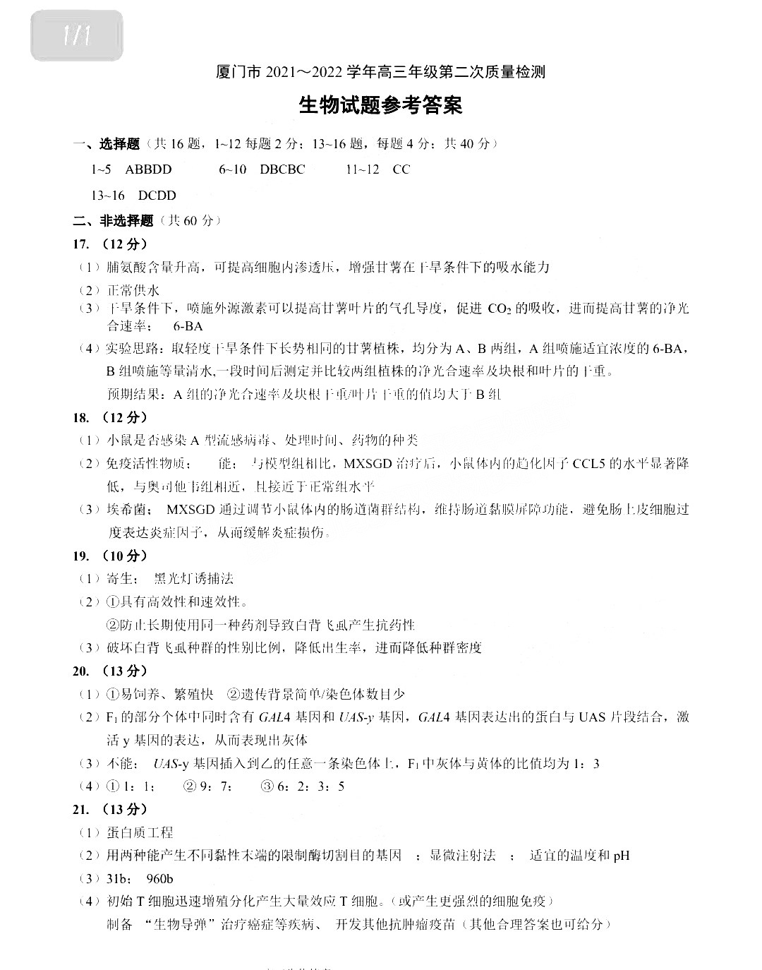 2022年3月厦门高三市质检生物试卷及答案 2022年3月厦门高三市质检生物试卷