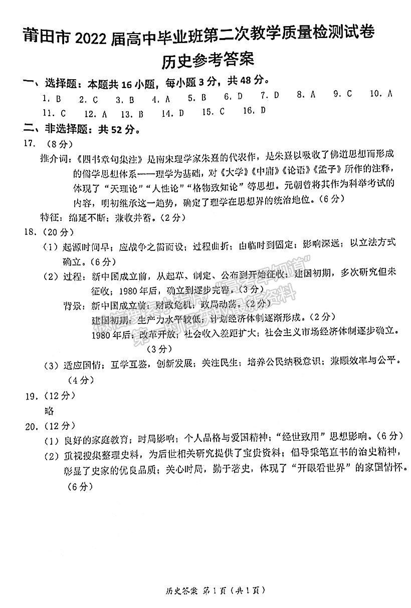 2022年3月莆田高三市质检历史试卷及答案 2022年3月莆田高三市质检历史试卷及答案