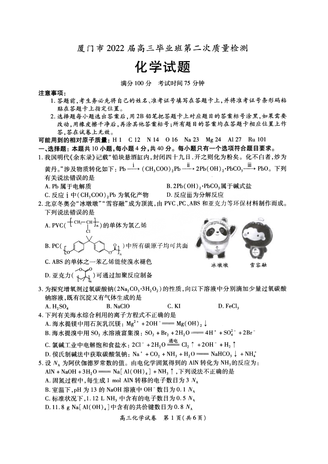 2022年3月厦门高三市质检化学试卷及答案 2022年3月厦门高三市质检化学试卷及答案