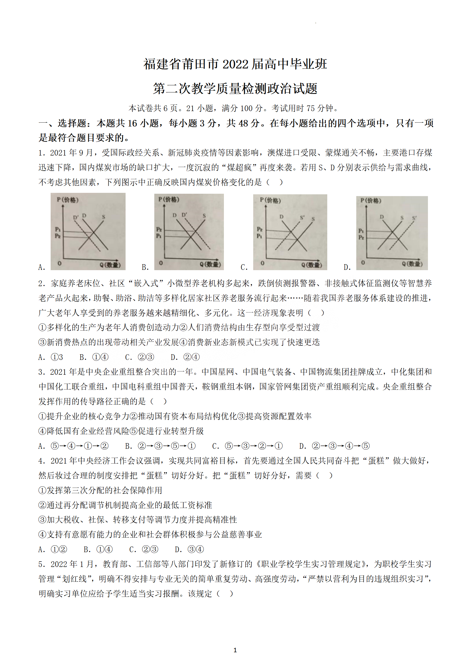 2022年3月莆田高三市质检政治试卷及答案 2022年3月莆田高三市质检政治试卷及答案