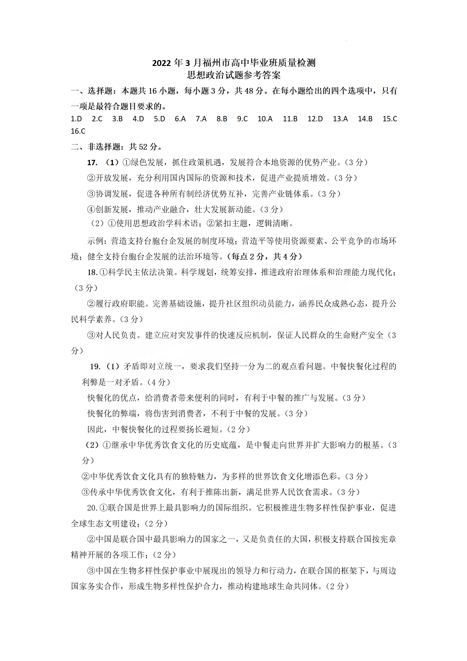 2022年3月福州高三市质检政治试卷及答案 2022年3月福州高三市质检政治试卷及答案