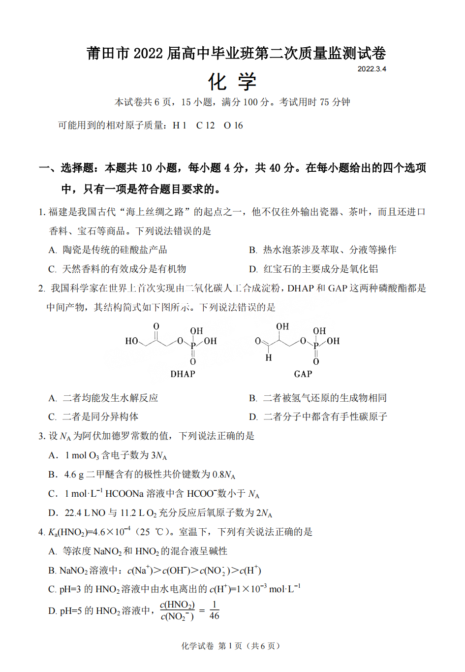 2022年3月莆田高三市质检化学试卷及答案 2022年3月莆田高三市质检化学试卷及答案