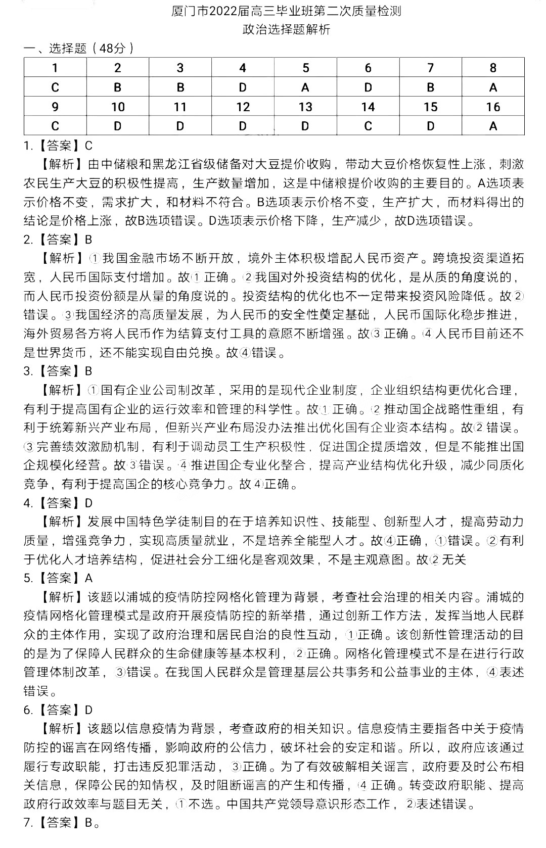 2022年3月厦门高三市质检政治试卷及答案 2022年3月厦门高三市质检政治试卷及答案