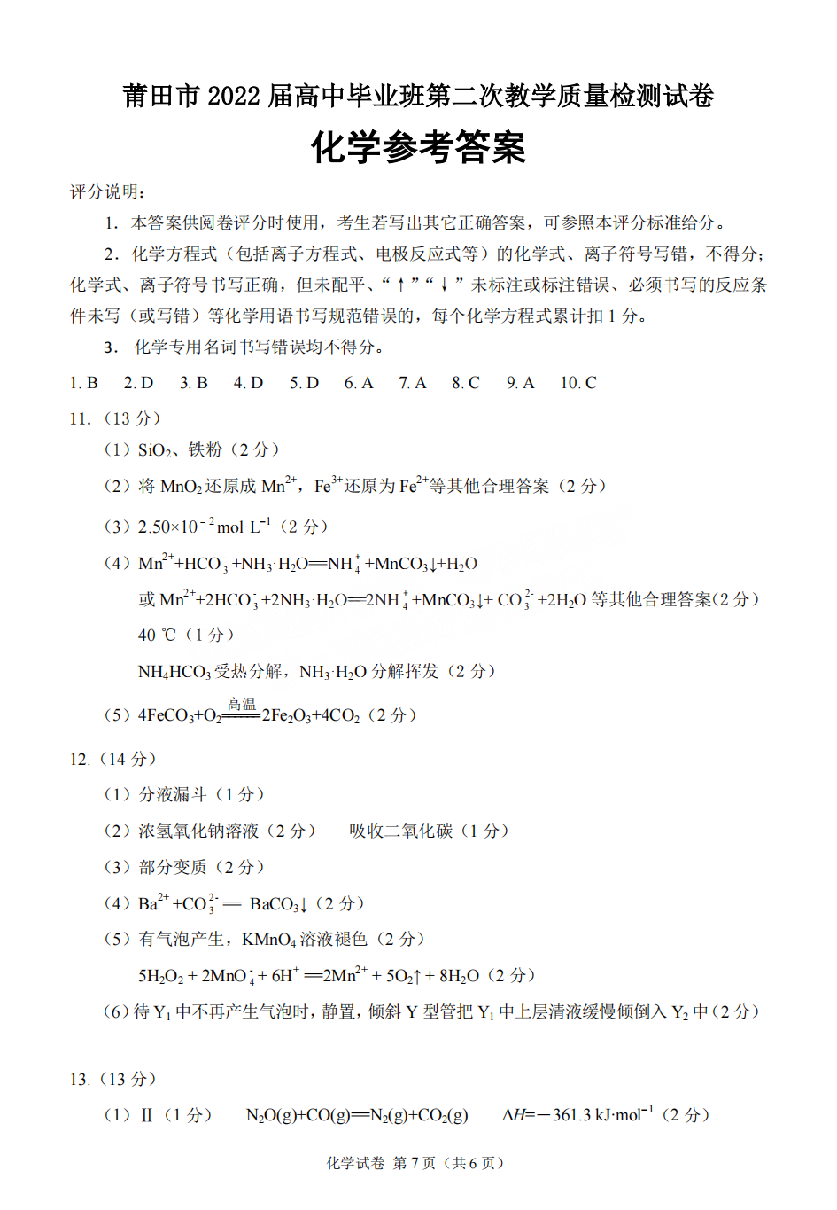 2022年3月莆田高三市质检化学试卷及答案 2022年3月莆田高三市质检化学试卷及答案