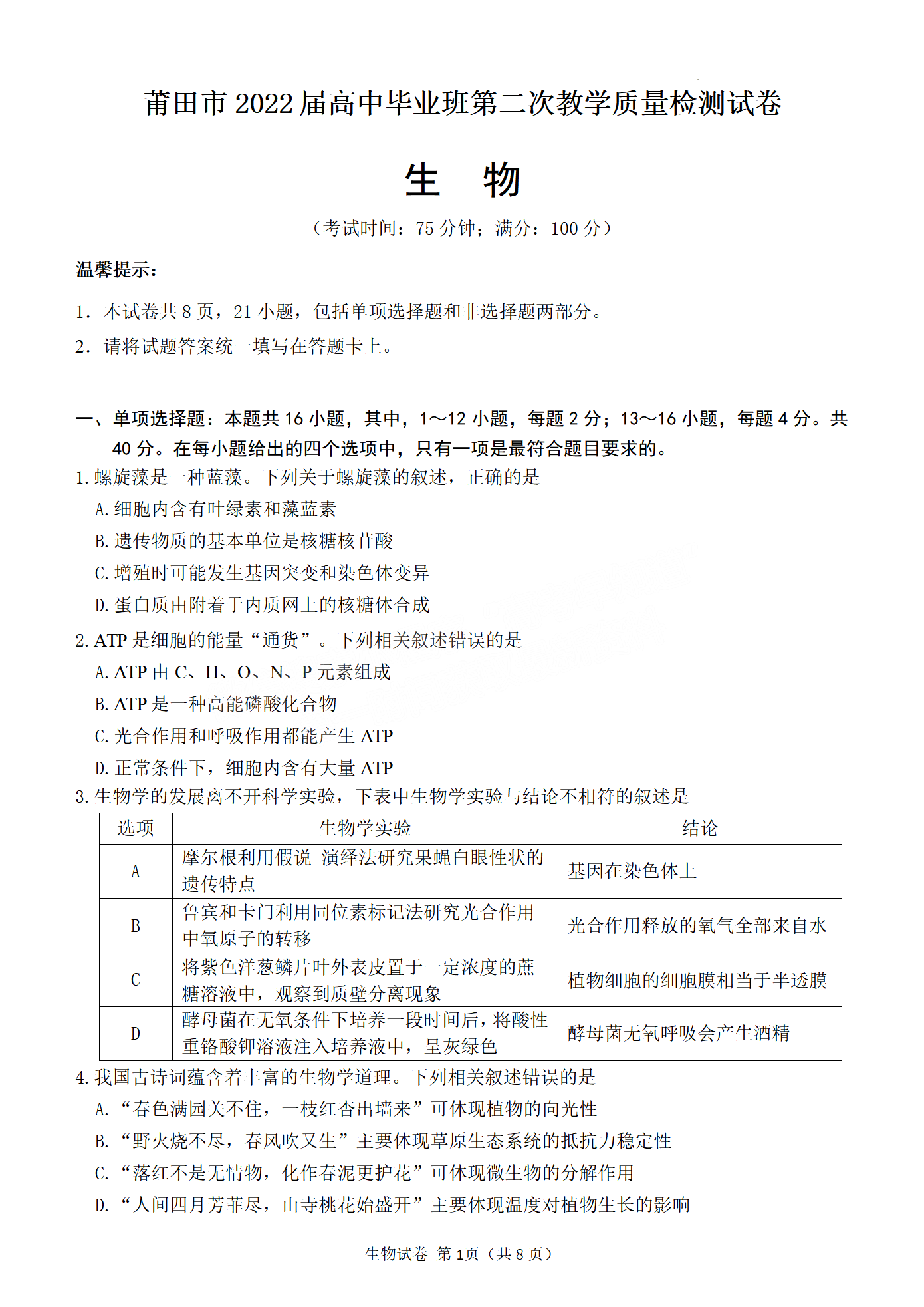2022年3月莆田高三市质检生物试卷及答案 2022年3月莆田高三市质检生物试卷及答案