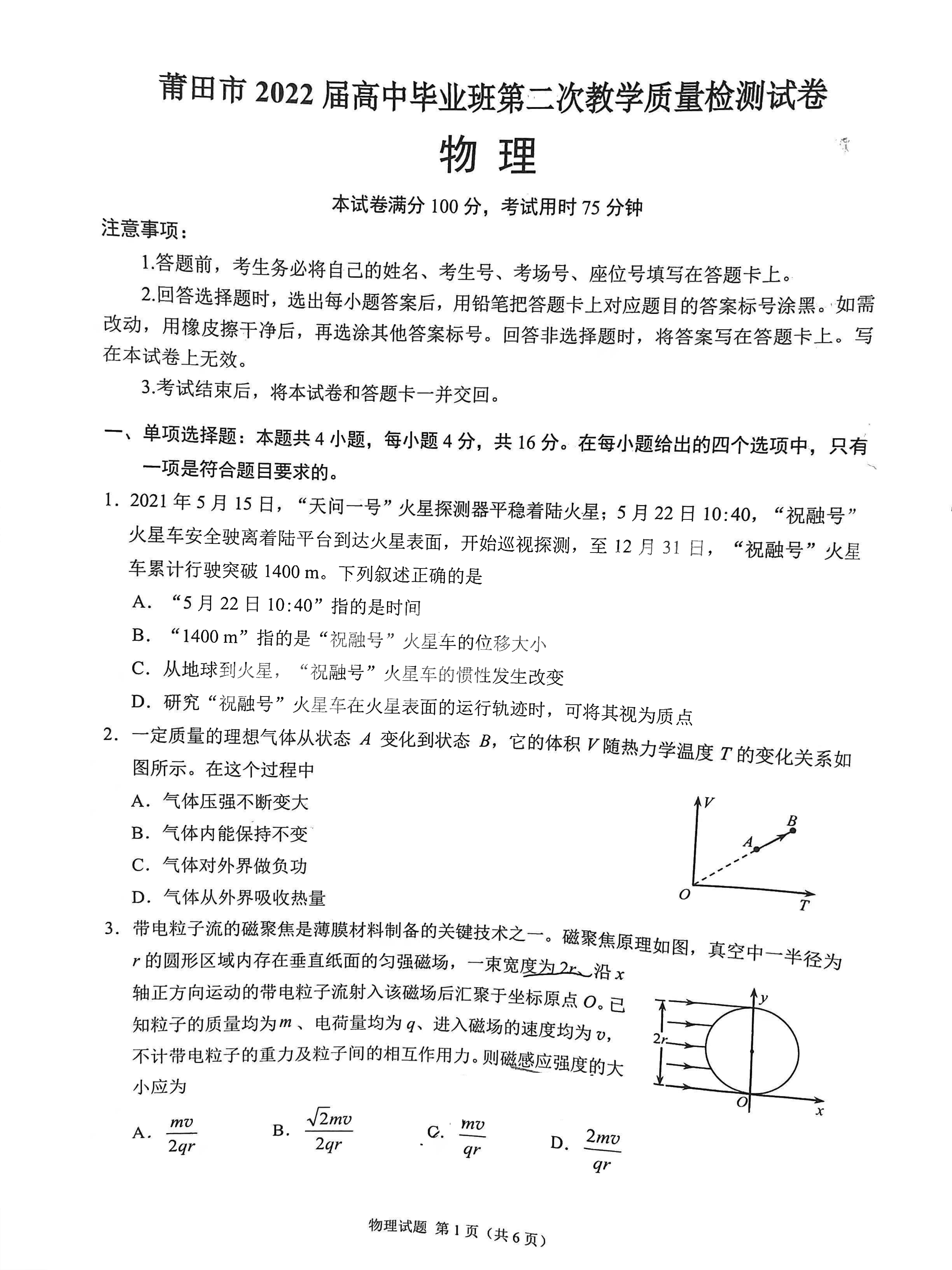 2022年3月莆田高三市质检物理试卷及答案 2022年3月莆田高三市质检物理试卷及答案